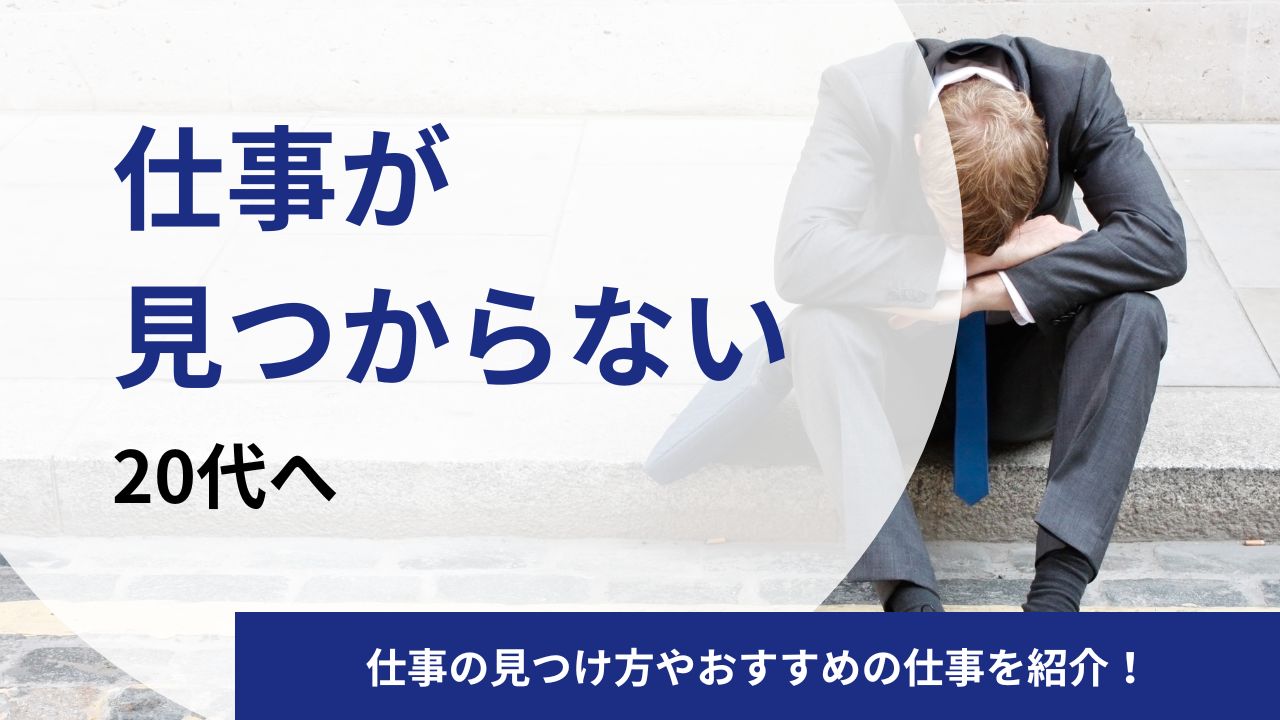 向いている仕事が見つからない20代必見！仕事の見つけ方を6ステップでご紹介