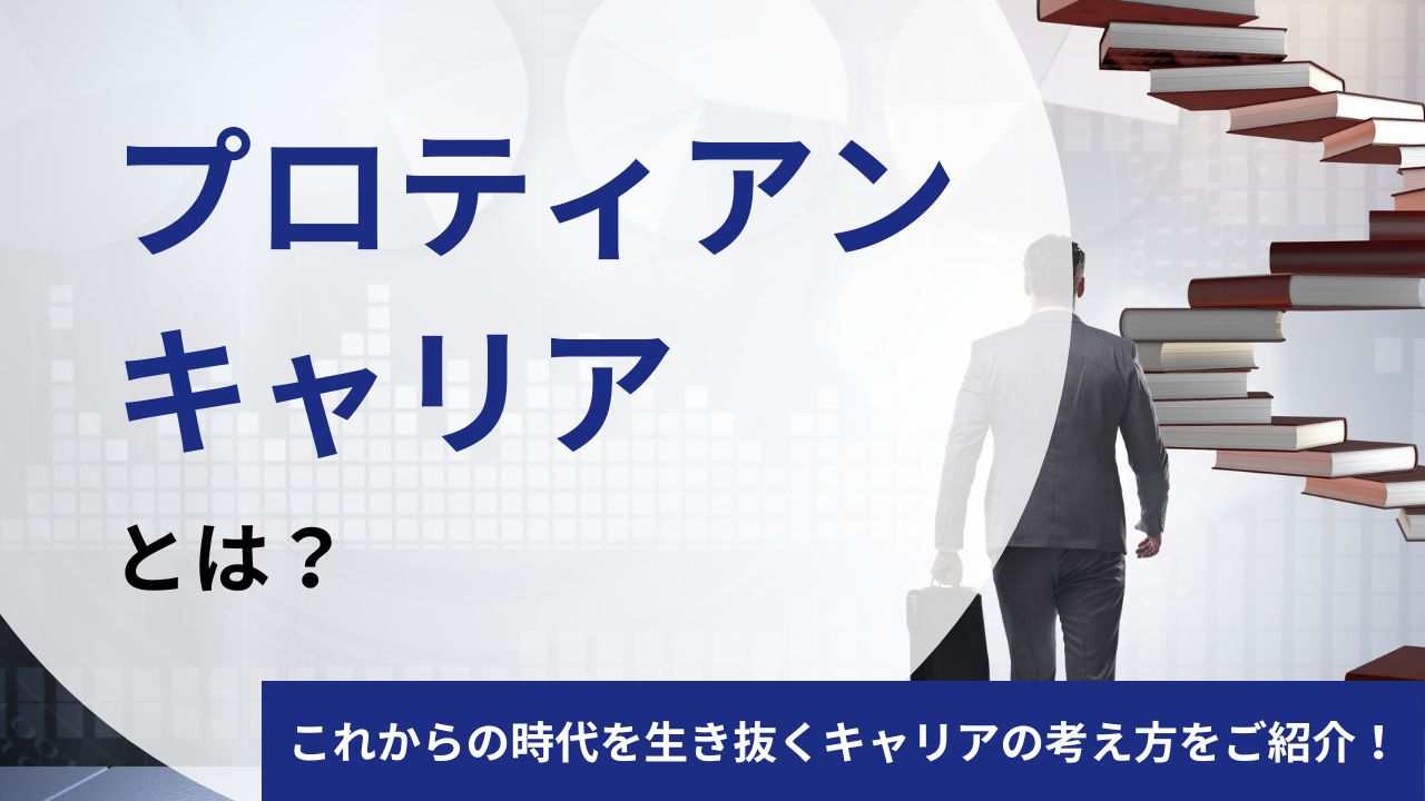 プロティアンキャリアとは?これからの時代を生き抜くキャリアの考え方
