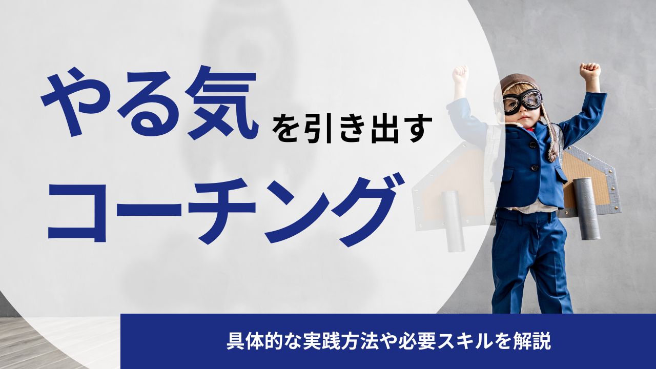 やる気を引き出すコーチングの使い方とは｜具体的な実践方法や必要スキルを解説