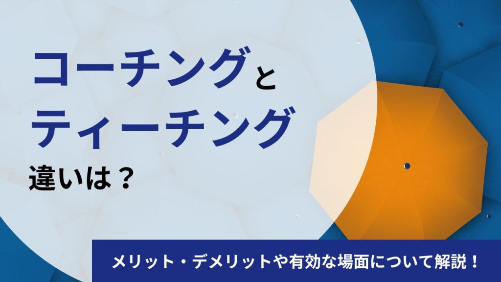 【プロコーチが解説】コーチングとティーチングの違いは？メリット・デメリット、使い分けの方法を解説