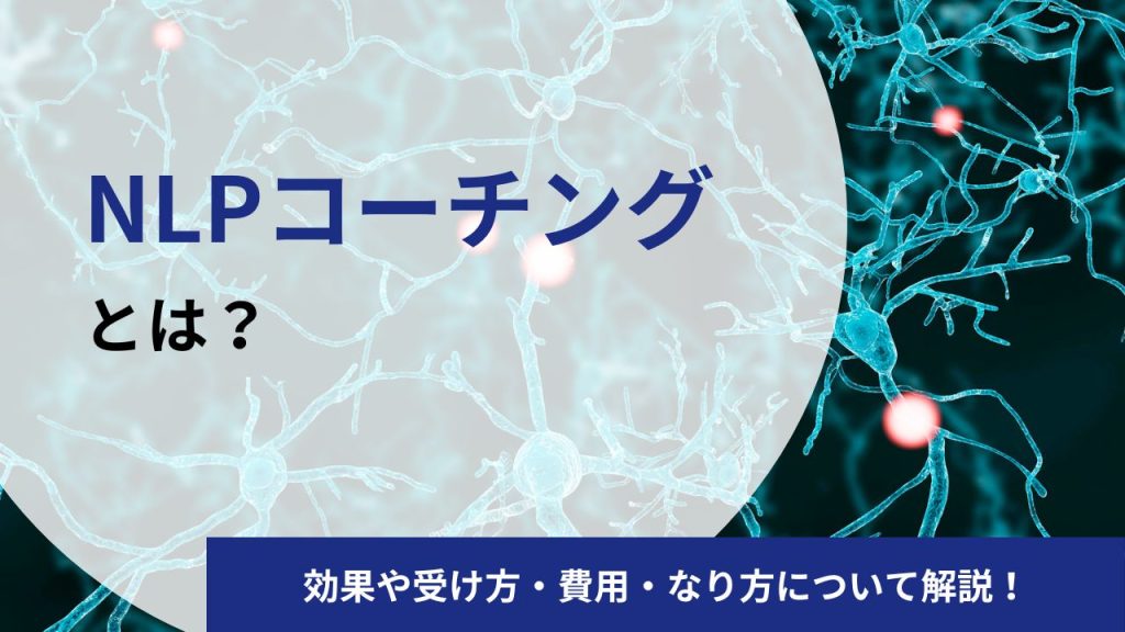 NLPコーチングとは?コーチングとの違いや効果、料金について徹底解説