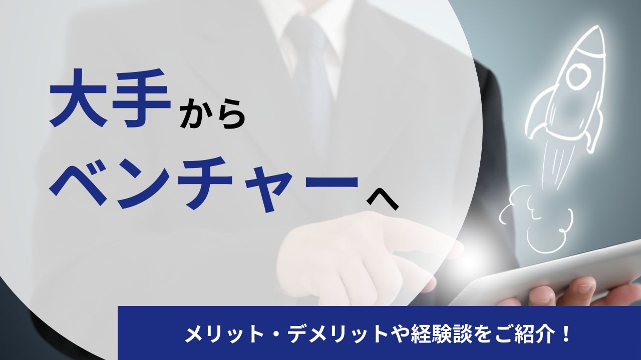 大手からベンチャー企業に転職|メリット・デメリットや実体験を解説