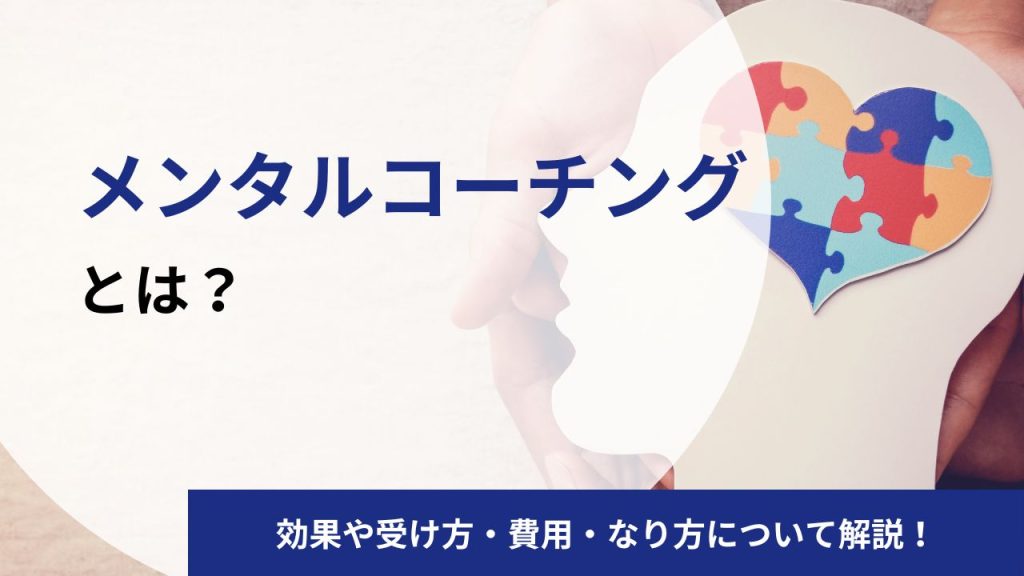 メンタルコーチングとは?受ける方法や効果・料金相場・おすすめの資格をプロコーチが徹底解説