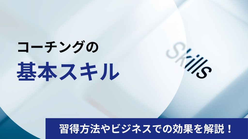 コーチングの5つの基本スキル・技術って？習得方法やビジネスでの効果を解説
