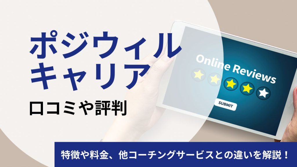 【元社員が解説】ポジウィルキャリアの口コミや評判を徹底調査！料金やリアルな体験談を検証します