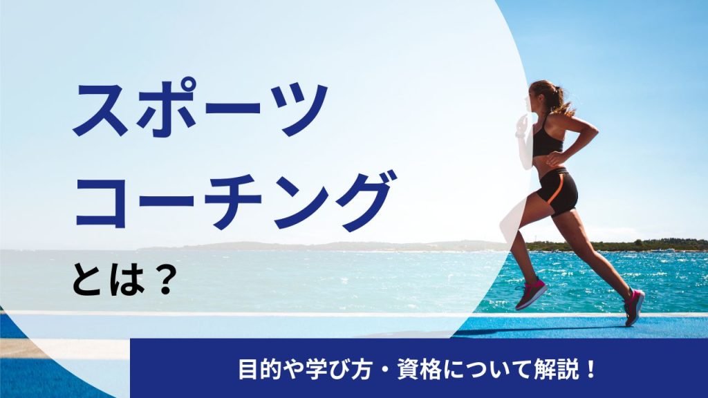 スポーツコーチングとは?目的・学び方・資格についてプロコーチが解説