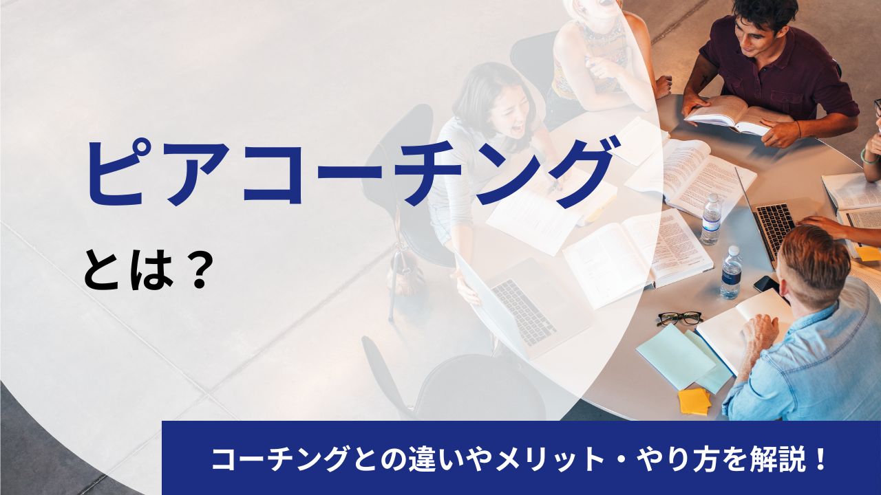 ピアコーチングとは？メリット・やり方・企業に導入する方法について解説