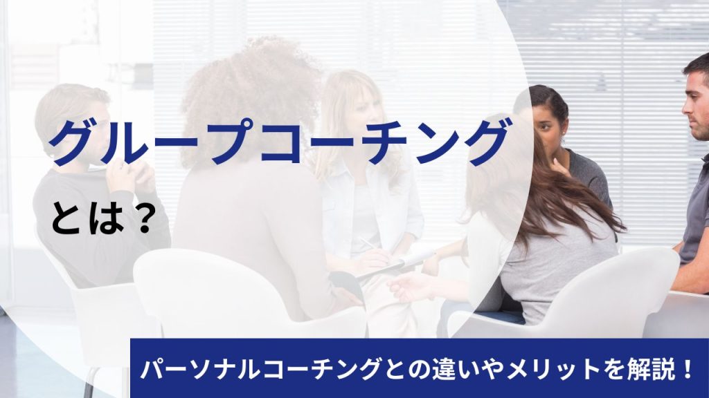 グループコーチングとは？パーソナルコーチングとの違いやメリットについて解説
