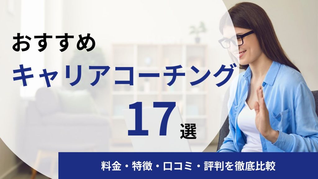 【2025年】キャリアコーチングおすすめ17選|料金・特徴・口コミ・評判を徹底比較