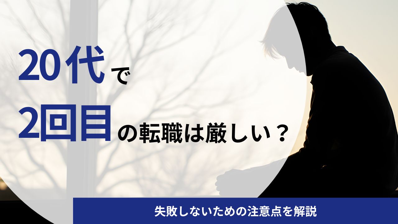20代で転職2回目は厳しい？失敗しないための注意点を解説