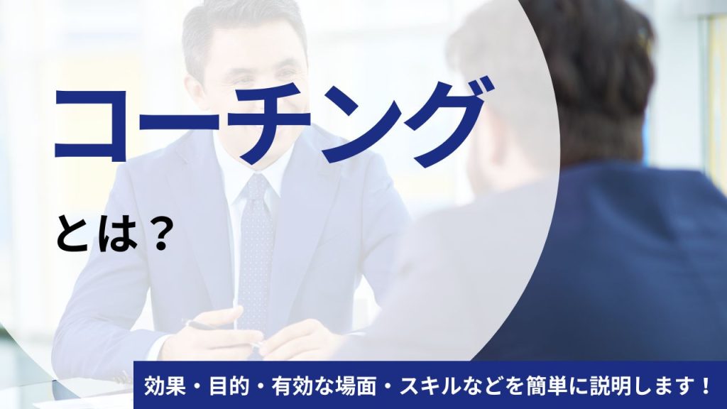 【図解で解説】コーチングとは？効果・目的・有効な場面・スキルなどを簡単に説明します！