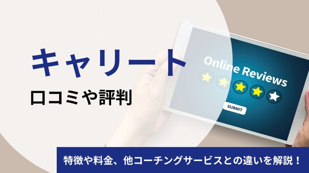 キャリートの口コミや評判を徹底調査！料金やコーチング内容・他サービスとの比較を検証します