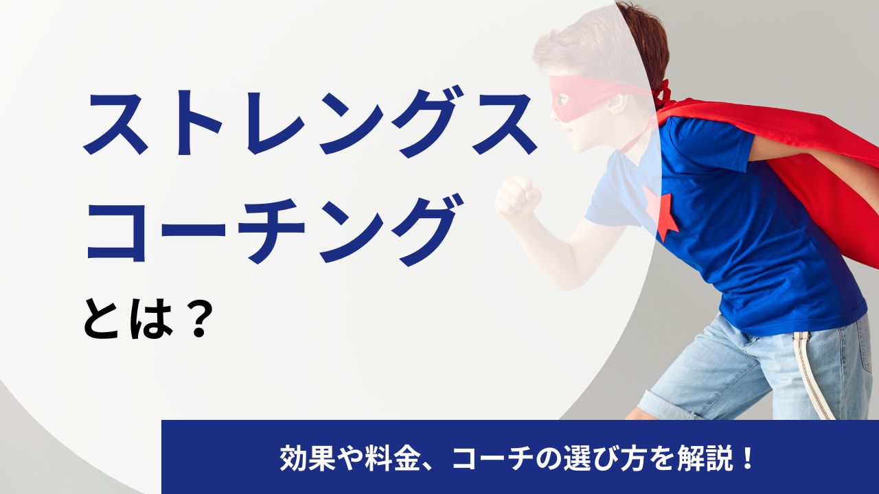 ストレングスコーチングとは？効果や料金、コーチになるための資格を徹底解説