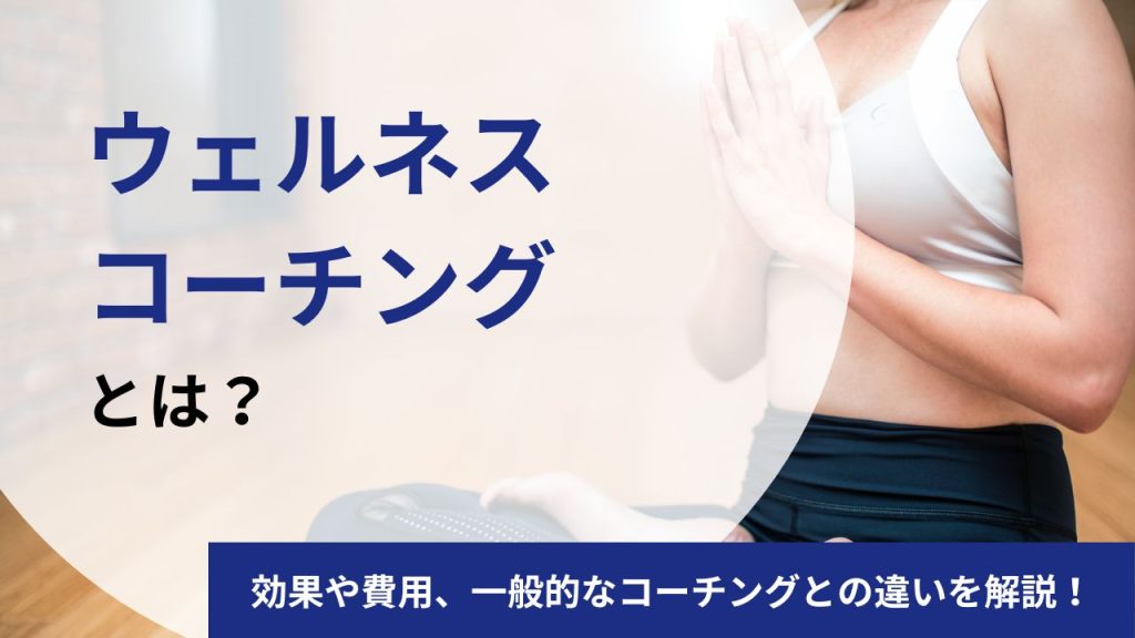 ウェルネスコーチングとは?効果や費用、資格についてプロコーチが解説