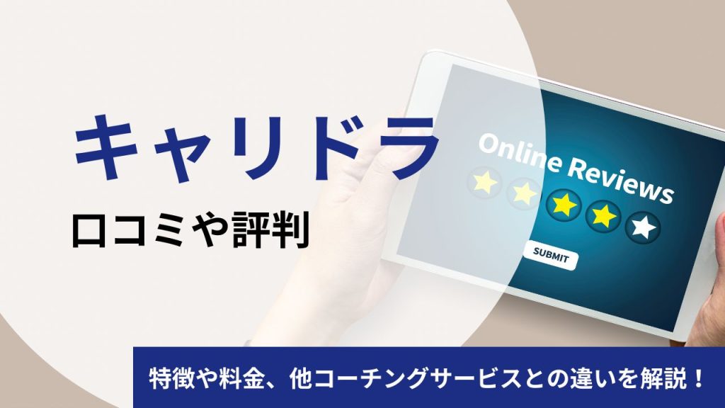 キャリドラの口コミや評判は？特徴や料金・適職診断を解説