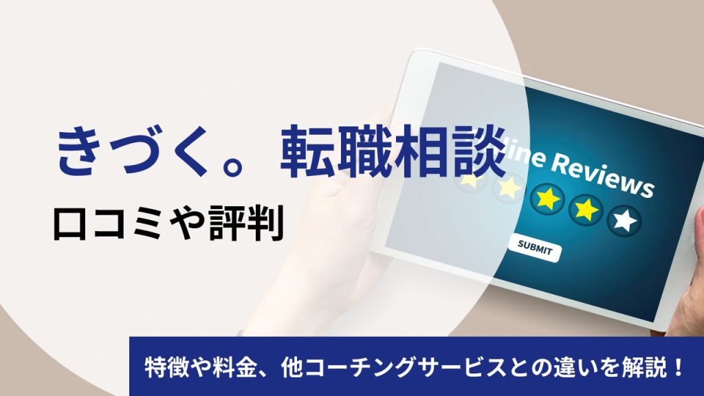 きづく。転職相談の口コミや評判は？料金や特徴をプロコーチが徹底検証！