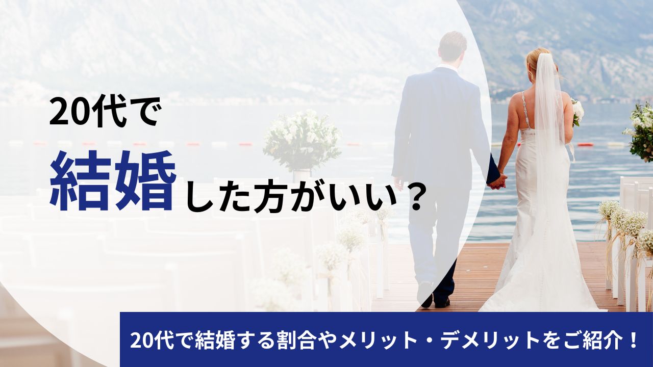 20代で結婚した方がいい？20代で結婚する割合や若くして結婚するメリット・デメリットをご紹介