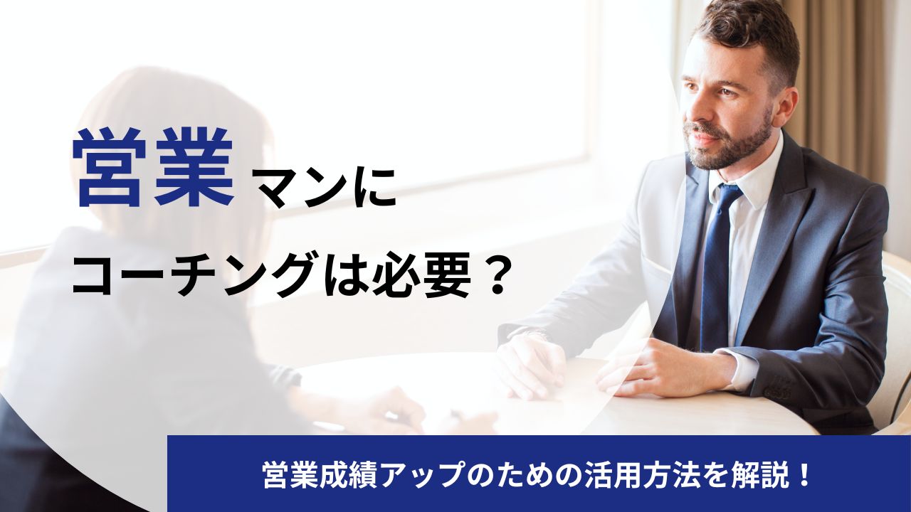営業（セールス）コーチングとは？営業成績を爆上げするための活用方法を解説