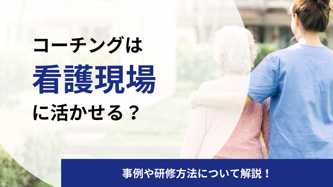 【事例あり】看護師が身につけるべきコーチングスキル｜研修方法や使い方を解説