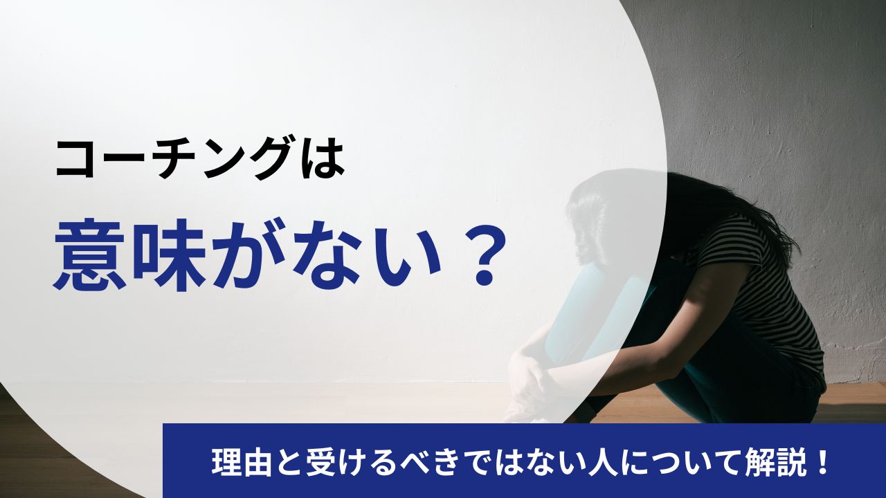 コーチングは意味ない?その理由と向いていない人の特徴5選