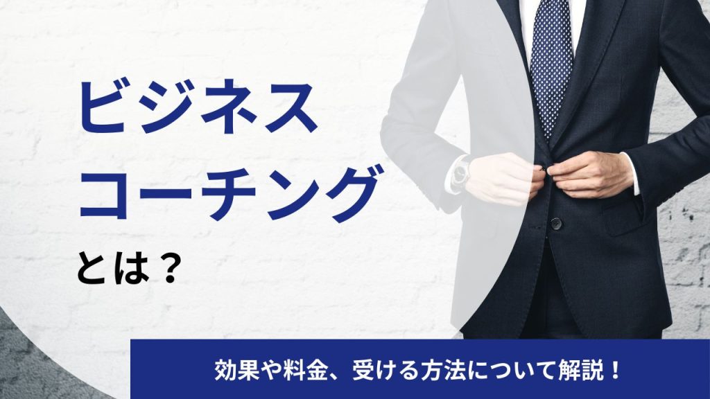 ビジネスコーチングとは?効果・メリット・料金・受ける方法をプロコーチが徹底解説