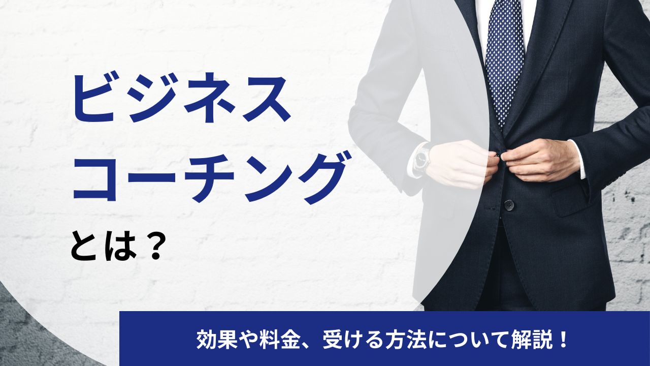 ビジネスコーチングとは？効果・メリット・料金・受ける方法をプロコーチが徹底解説