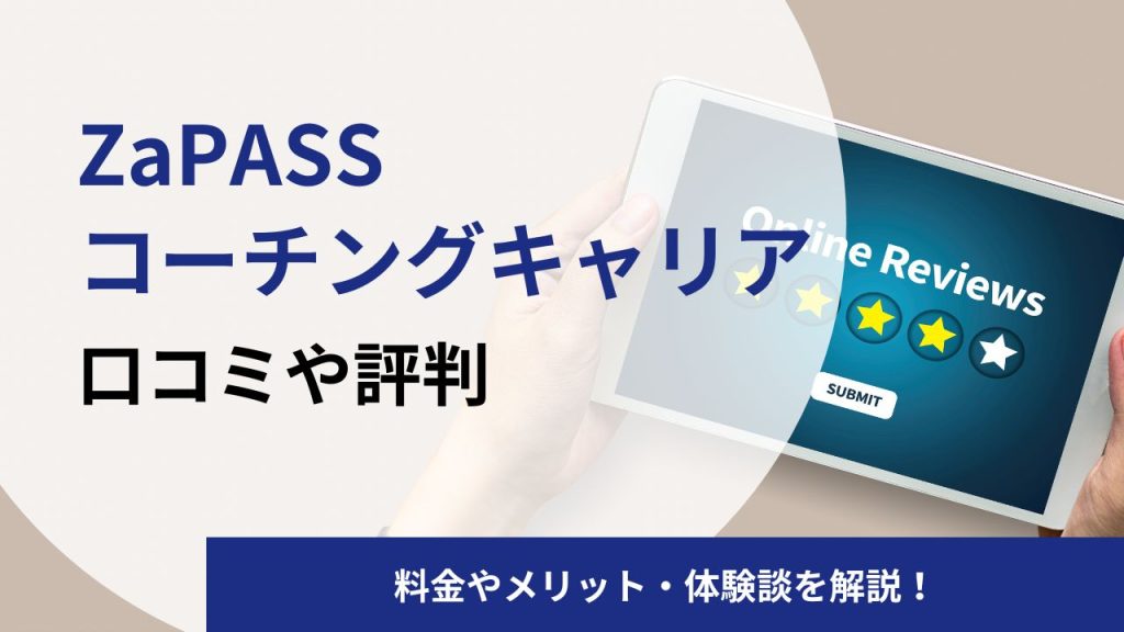 ZaPASS(ザッパス)コーチングキャリアの口コミや評判は？料金や5つの特徴をプロコーチが解説