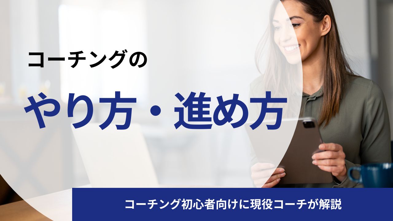 【初心者向け】コーチングのやり方・進め方・始め方を現役コーチが解説