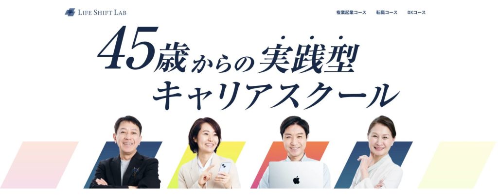ライフシフトラボサービスサイト
