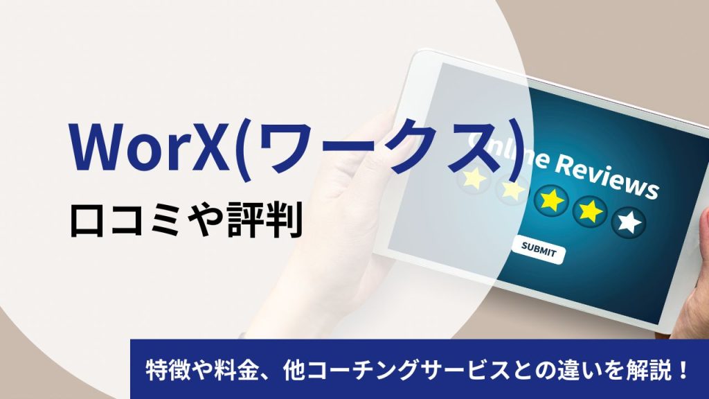 WorX（ワークス）の口コミや評判は？転職先ごとの料金やメリットについて徹底レビュー