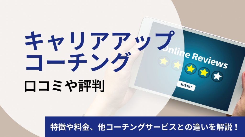 キャリアアップコーチングの口コミや評判は？料金や特徴ついて現役コーチが解説