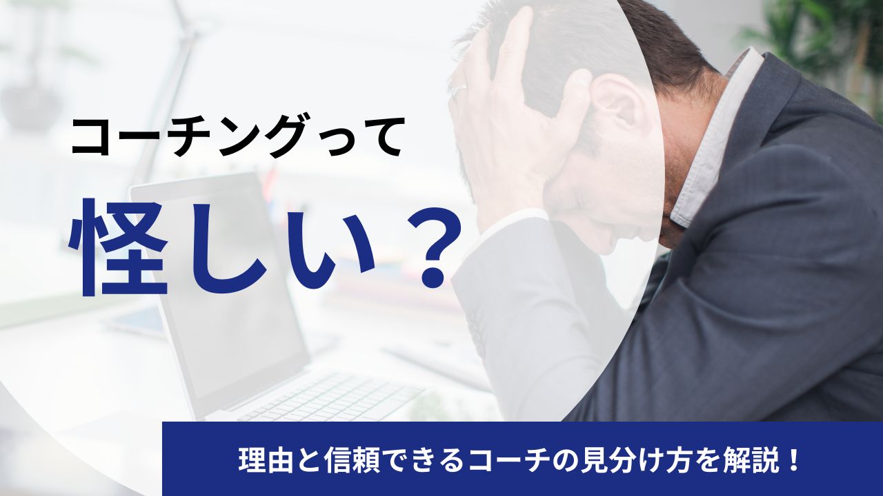 コーチングは怪しい？気持ち悪い？胡散臭い？その理由と悪いイメージを払拭するための5つのポイント