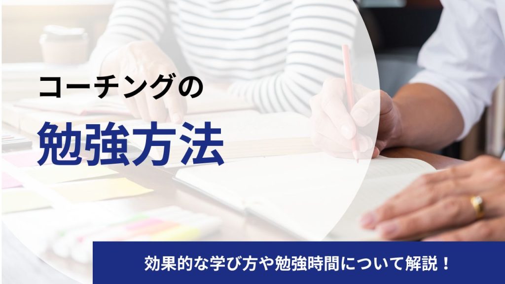 【コーチングの勉強方法】効果的な学び方をプロコーチが解説