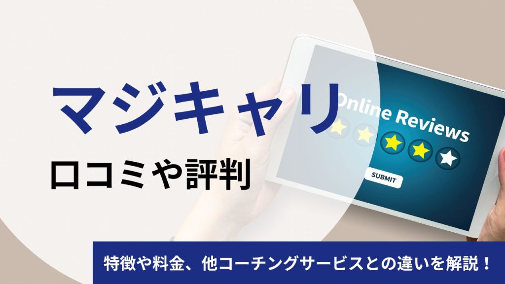 マジキャリのキャリアコーチングの口コミや評判は?受講するべきかプロコーチが徹底検証
