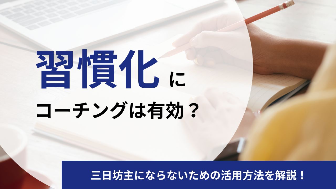 習慣化にコーチングは有効？三日坊主にならないための活用方法とは