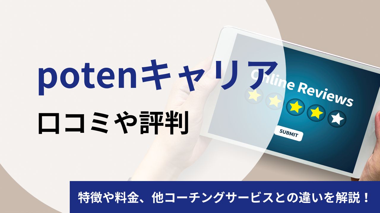 potenキャリアのコーチングの口コミや評判は？費用やメリットをプロコーチが徹底検証