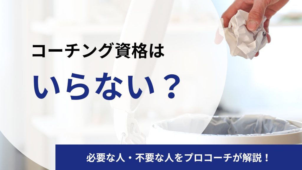 コーチング資格はいらない？必要な人・不要な人をプロコーチが徹底比較