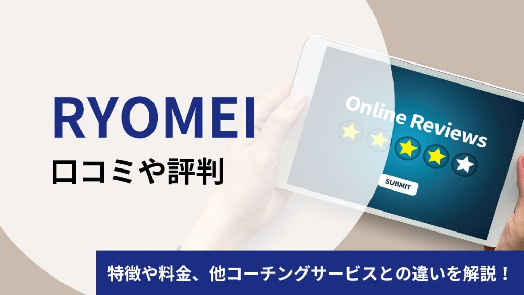 RYOMEIのキャリアコーチングの口コミや評判は?料金やメリットをプロコーチが解説