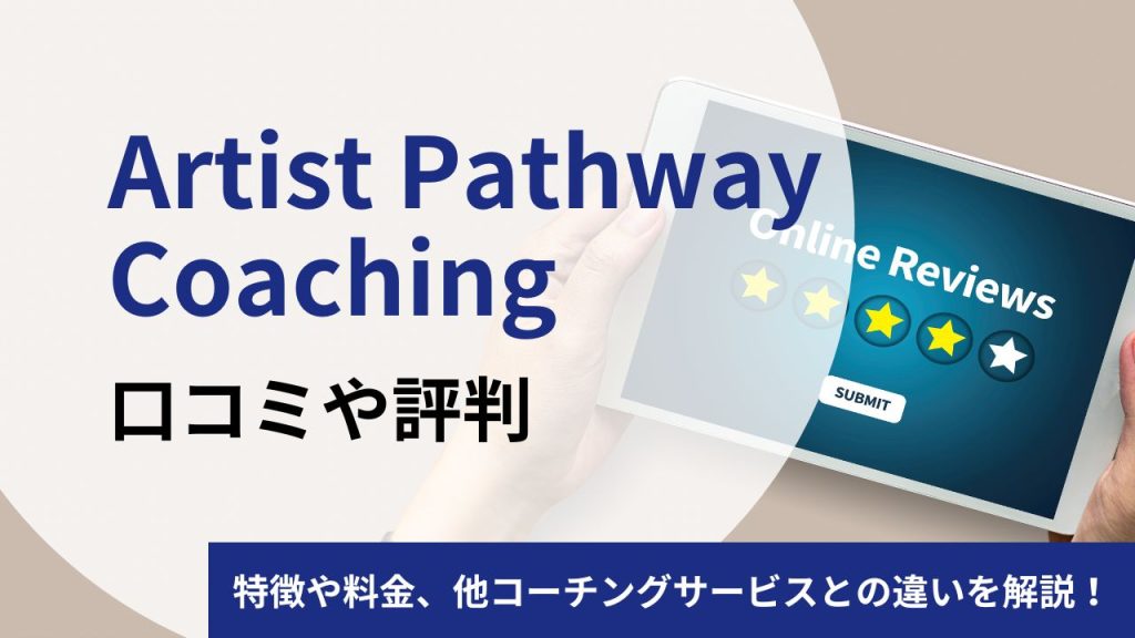 Artist Pathway Coachingコーチングの口コミや評判は?料金やメリットをプロコーチが解説