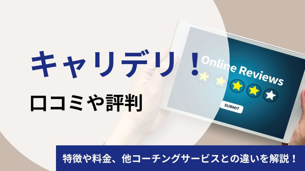 キャリデリ!コーチングの口コミや評判は?料金やメリットをプロコーチが解説