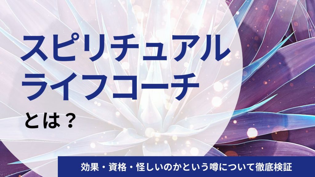 スピリチュアルライフコーチとは？効果・資格・怪しいのかという噂について徹底検証