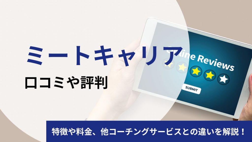 ミートキャリアの口コミや評判は？プロコーチが料金や特徴を徹底検証