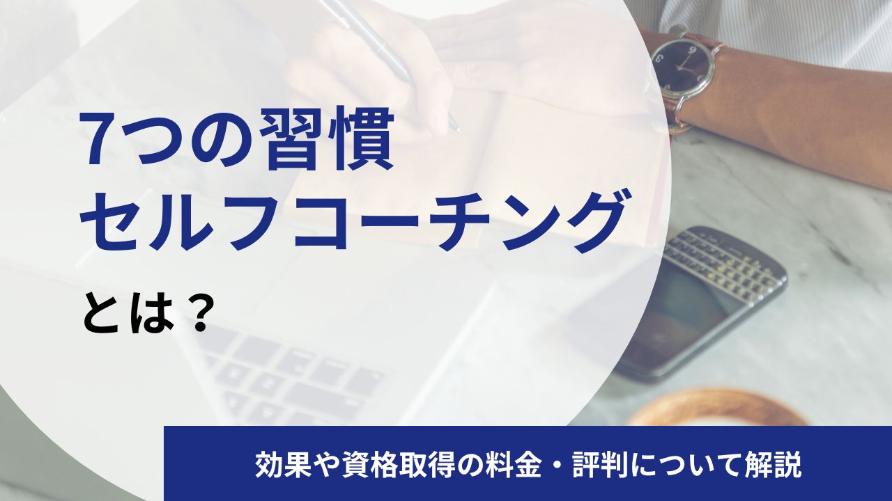 7つの習慣セルフコーチングとは?効果や資格取得の料金・評判について解説