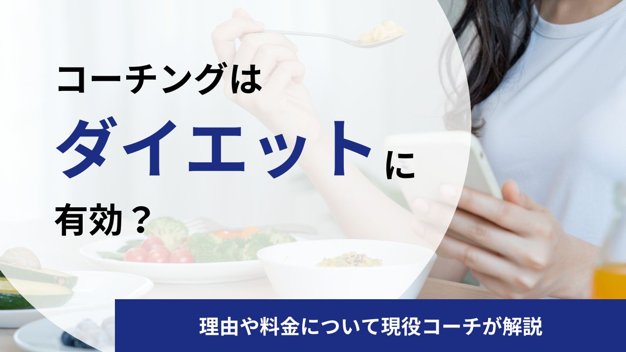 コーチングはダイエットに有効?その理由や料金について現役コーチが解説