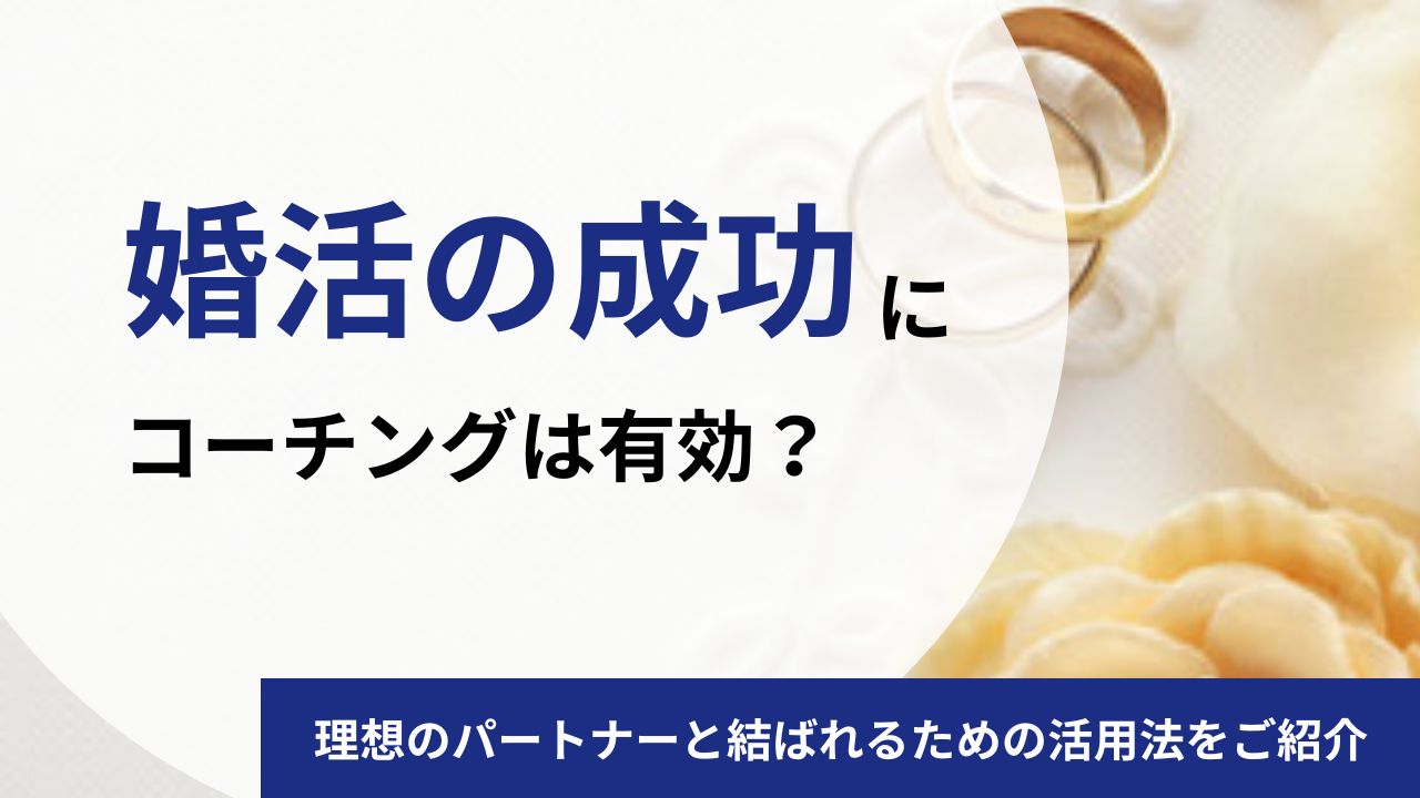 婚活の成功にコーチングは有効？理想のパートナーと結ばれるための活用法をご紹介
