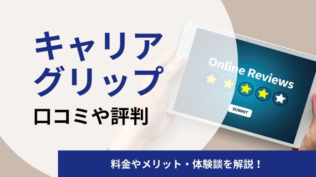 キャリアグリップの口コミや評判は?料金やメリット・体験談を解説