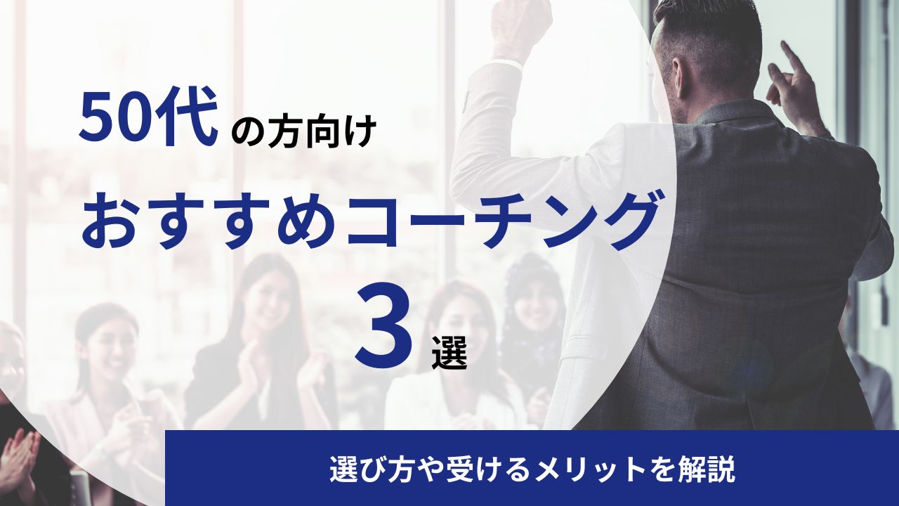 50代におすすめのキャリアコーチング3選|セカンドキャリアのための選び方やメリットを解説