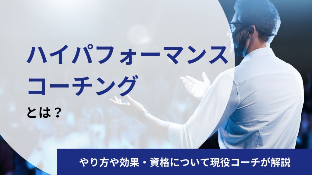 ハイパフォーマンスコーチングとは？やり方や効果・資格について現役コーチが解説