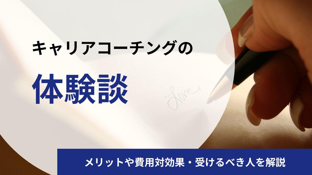 キャリアコーチングのリアルな体験談・口コミを公開!感じた効果や失敗しない選び方を解説