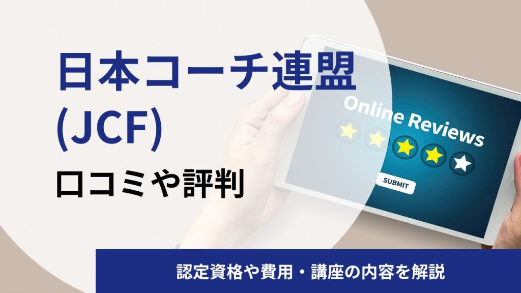 日本コーチ連盟(JCF)の評判・口コミを徹底調査！認定資格・費用・講座の内容を解説